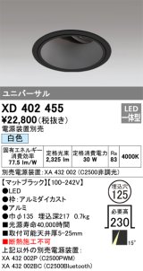 オーデリック　XD402455　ユニバーサルダウンライト 深型 LED一体型 白色 電源装置別売 ブラック