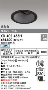 オーデリック　XD402455H　ユニバーサルダウンライト 深型 LED一体型 白色 電源装置別売 ブラック