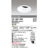 オーデリック　XD402456　ユニバーサルダウンライト 深型 LED一体型 温白色 電源装置別売 オフホワイト