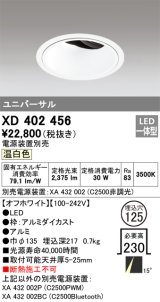 オーデリック　XD402456　ユニバーサルダウンライト 深型 LED一体型 温白色 電源装置別売 オフホワイト