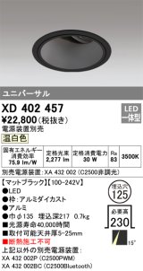 オーデリック　XD402457　ユニバーサルダウンライト 深型 LED一体型 温白色 電源装置別売 ブラック