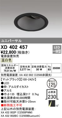 オーデリック　XD402457　ユニバーサルダウンライト 深型 LED一体型 温白色 電源装置別売 ブラック