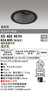 オーデリック　XD402457H　ユニバーサルダウンライト 深型 LED一体型 温白色 電源装置別売 ブラック