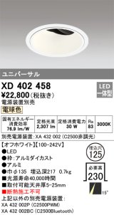 オーデリック　XD402458　ユニバーサルダウンライト 深型 LED一体型 電球色 電源装置別売 オフホワイト