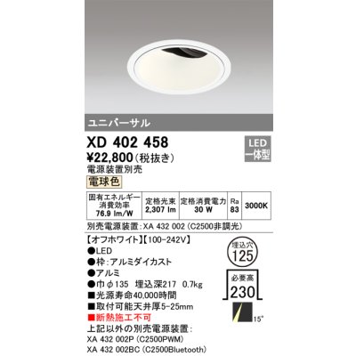 画像1: オーデリック　XD402458　ユニバーサルダウンライト 深型 LED一体型 電球色 電源装置別売 オフホワイト