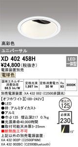 オーデリック　XD402458H　ユニバーサルダウンライト 深型 LED一体型 電球色 電源装置別売 オフホワイト