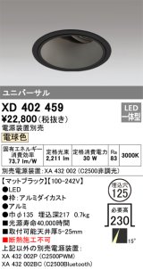 オーデリック　XD402459　ユニバーサルダウンライト 深型 LED一体型 電球色 電源装置別売 ブラック