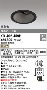 オーデリック　XD402459H　ユニバーサルダウンライト 深型 LED一体型 電球色 電源装置別売 ブラック
