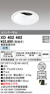 オーデリック　XD402462　ユニバーサルダウンライト 深型 LED一体型 白色 電源装置別売 オフホワイト