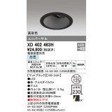 オーデリック　XD402463H　ユニバーサルダウンライト 深型 LED一体型 白色 電源装置別売 ブラック