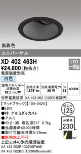 オーデリック　XD402463H　ユニバーサルダウンライト 深型 LED一体型 白色 電源装置別売 ブラック
