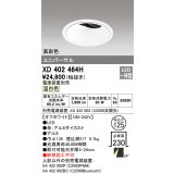 オーデリック　XD402464H　ユニバーサルダウンライト 深型 LED一体型 温白色 電源装置別売 オフホワイト
