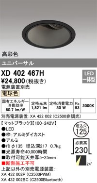 オーデリック　XD402467H　ユニバーサルダウンライト 深型 LED一体型 電球色 電源装置別売 ブラック