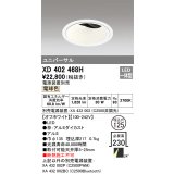 オーデリック　XD402468H　ユニバーサルダウンライト 深型 LED一体型 電球色 電源装置別売 オフホワイト