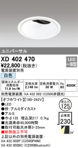 オーデリック　XD402470　ユニバーサルダウンライト 深型 LED一体型 白色 電源装置別売 オフホワイト
