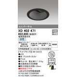 オーデリック　XD402471　ユニバーサルダウンライト 深型 LED一体型 白色 電源装置別売 ブラック