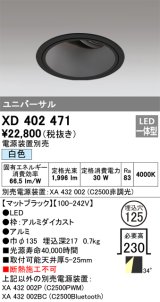 オーデリック　XD402471　ユニバーサルダウンライト 深型 LED一体型 白色 電源装置別売 ブラック