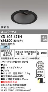 オーデリック　XD402471H　ユニバーサルダウンライト 深型 LED一体型 白色 電源装置別売 ブラック