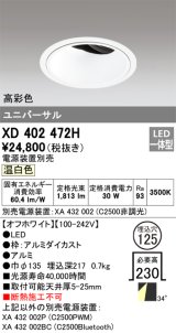 オーデリック　XD402472H　ユニバーサルダウンライト 深型 LED一体型 温白色 電源装置別売 オフホワイト