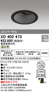 オーデリック　XD402473　ユニバーサルダウンライト 深型 LED一体型 温白色 電源装置別売 ブラック