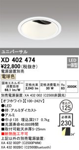 オーデリック　XD402474　ユニバーサルダウンライト 深型 LED一体型 電球色 電源装置別売 オフホワイト