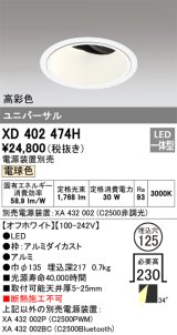 オーデリック　XD402474H　ユニバーサルダウンライト 深型 LED一体型 電球色 電源装置別売 オフホワイト