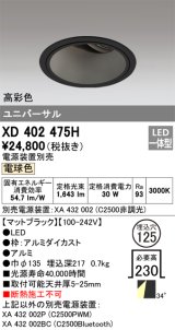 オーデリック　XD402475H　ユニバーサルダウンライト 深型 LED一体型 電球色 電源装置別売 ブラック