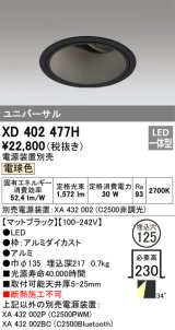 オーデリック　XD402477H　ユニバーサルダウンライト 深型 LED一体型 電球色 電源装置別売 ブラック