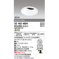 オーデリック　XD402480H　ユニバーサルダウンライト 深型 LED一体型 温白色 電源装置別売 オフホワイト