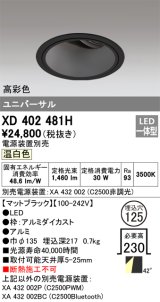 オーデリック　XD402481H　ユニバーサルダウンライト 深型 LED一体型 温白色 電源装置別売 ブラック