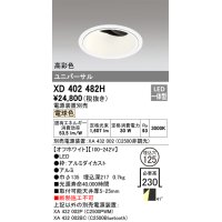 オーデリック　XD402482H　ユニバーサルダウンライト 深型 LED一体型 電球色 電源装置別売 オフホワイト