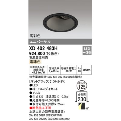 画像1: オーデリック　XD402483H　ユニバーサルダウンライト 深型 LED一体型 電球色 電源装置別売 ブラック