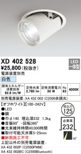 オーデリック　XD402528　ダウンスポットライト LED一体型 白色 電源装置別売 埋込穴φ125 オフホワイト