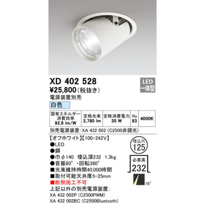 画像1: オーデリック　XD402528　ダウンスポットライト LED一体型 白色 電源装置別売 埋込穴φ125 オフホワイト