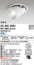 オーデリック　XD402528H　ダウンスポットライト LED一体型 白色 電源装置別売 埋込穴φ125 オフホワイト
