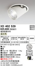 オーデリック　XD402529　ダウンスポットライト LED一体型 温白色 電源装置別売 埋込穴φ125 オフホワイト