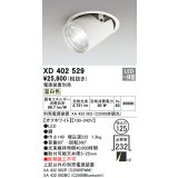 オーデリック　XD402529　ダウンスポットライト LED一体型 温白色 電源装置別売 埋込穴φ125 オフホワイト