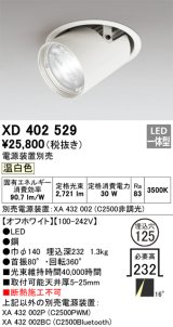 オーデリック　XD402529　ダウンスポットライト LED一体型 温白色 電源装置別売 埋込穴φ125 オフホワイト