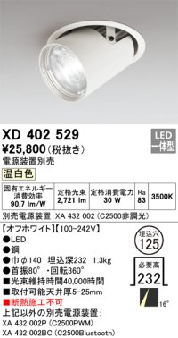 オーデリック　XD402529　ダウンスポットライト LED一体型 温白色 電源装置別売 埋込穴φ125 オフホワイト