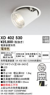 オーデリック　XD402530　ダウンスポットライト LED一体型 電球色 電源装置別売 埋込穴φ125 オフホワイト