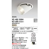 オーデリック　XD402530H　ダウンスポットライト LED一体型 電球色 電源装置別売 埋込穴φ125 オフホワイト