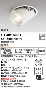 オーデリック　XD402530H　ダウンスポットライト LED一体型 電球色 電源装置別売 埋込穴φ125 オフホワイト