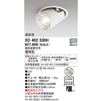 オーデリック　XD402530H　ダウンスポットライト LED一体型 電球色 電源装置別売 埋込穴φ125 オフホワイト