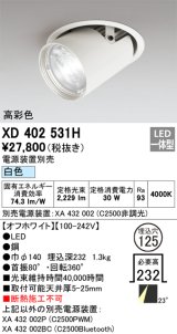 オーデリック　XD402531H　ダウンスポットライト LED一体型 白色 電源装置別売 埋込穴φ125 オフホワイト
