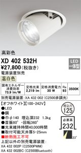 オーデリック　XD402532H　ダウンスポットライト LED一体型 温白色 電源装置別売 埋込穴φ125 オフホワイト
