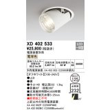 オーデリック　XD402533　ダウンスポットライト LED一体型 電球色 電源装置別売 埋込穴φ125 オフホワイト