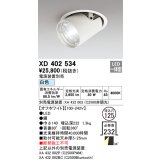 オーデリック　XD402534　ダウンスポットライト LED一体型 白色 電源装置別売 埋込穴φ125 オフホワイト