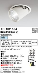 オーデリック　XD402534　ダウンスポットライト LED一体型 白色 電源装置別売 埋込穴φ125 オフホワイト