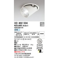 オーデリック　XD402534　ダウンスポットライト LED一体型 白色 電源装置別売 埋込穴φ125 オフホワイト