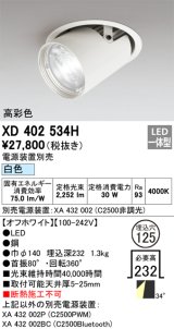 オーデリック　XD402534H　ダウンスポットライト LED一体型 白色 電源装置別売 埋込穴φ125 オフホワイト
